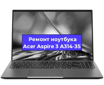 Замена видеокарты на ноутбуке Acer Aspire 3 A314-35 в Волгограде